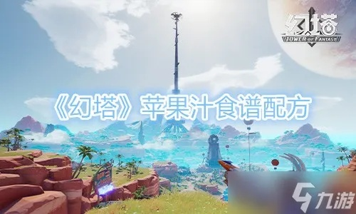 幻塔苹果汁制作攻略：苹果汁食谱配方