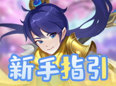 《幻界传说》萌宠自由驯养攻略