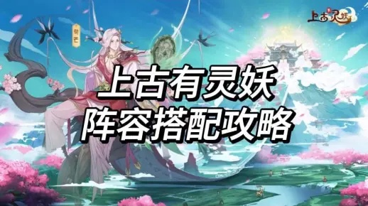 上古灵妖始令通万物玩法攻略