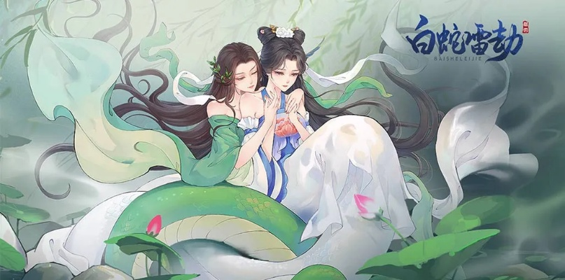 结仙侣共游《白蛇雷劫》探秘仙途