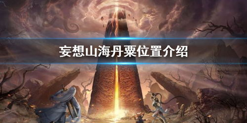 妄想山海丹粟位置揭秘