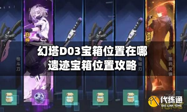 幻塔遗迹D03宝箱藏匿点揭秘