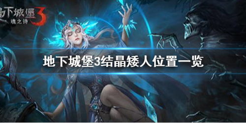 地下城堡3赏金之旅怪物分布位置