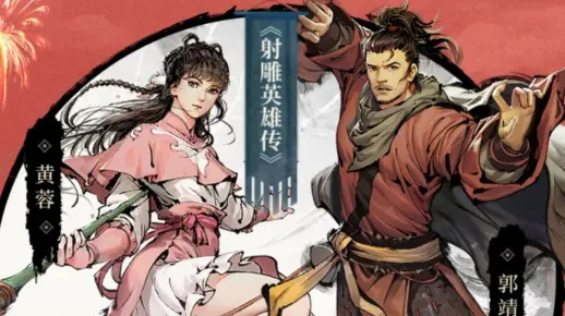 新射雕群侠传之铁血丹心：爱恨情仇见证