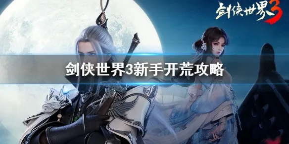 剑侠世界3新手攻略：新手开荒必看技巧