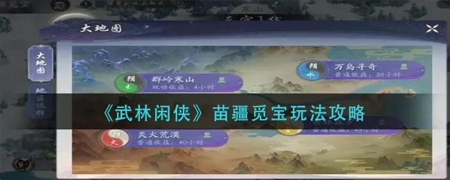 武林闲侠苗疆寻宝攻略