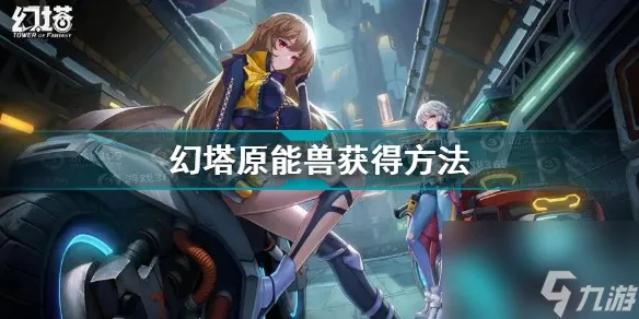 幻塔原能兽右臂获取坐标