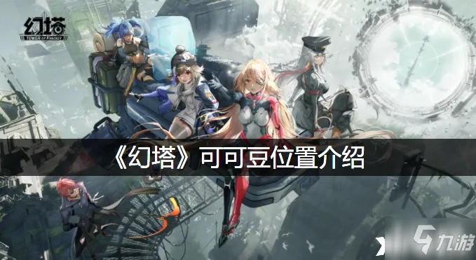 幻塔可可豆获取攻略：位置详解