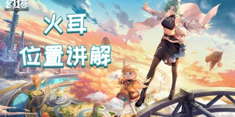 幻塔火耳位置揭秘：食材分布攻略