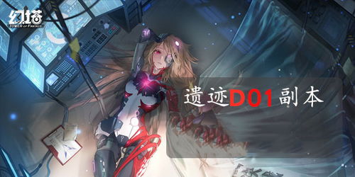 幻塔C02遗迹通关秘籍