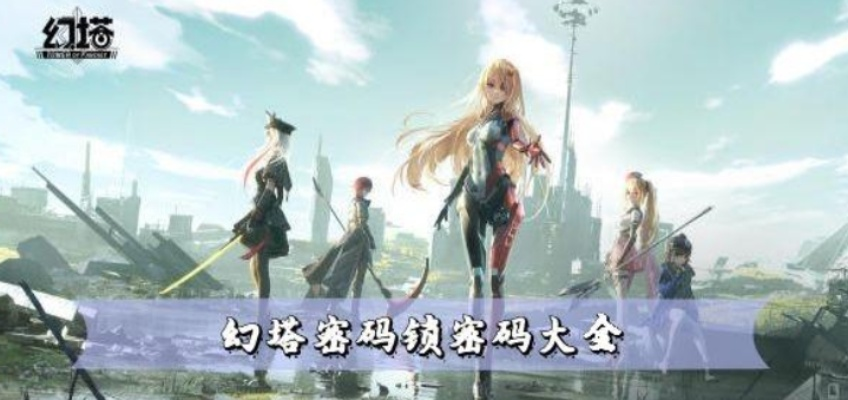 幻塔密码揭秘：常规解谜密码大盘点