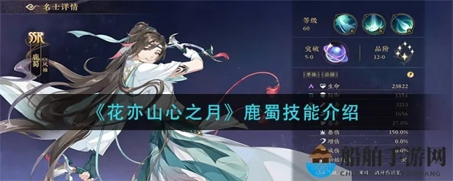 花亦山心月鹿蜀阵容搭配技巧