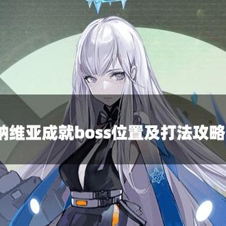 幻塔纳维亚风景点位置查询