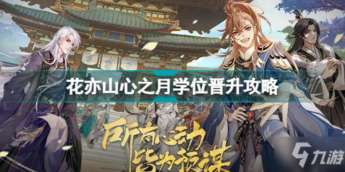 花亦山心月玩法攻略，接令挑战秘籍