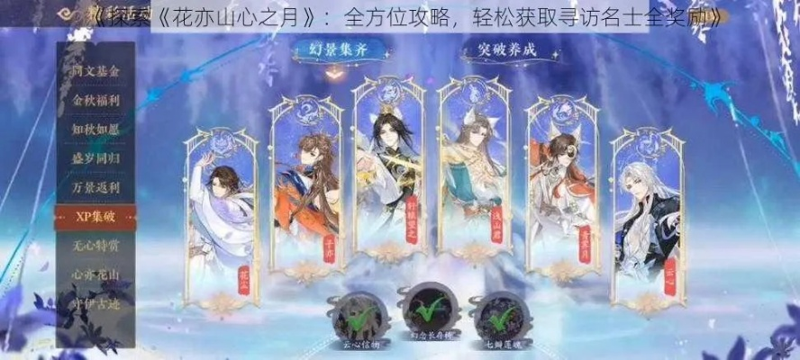 花亦山心之月四象贤才攻略