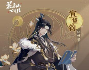 花亦山心之月宣望钧四艺搭配指南