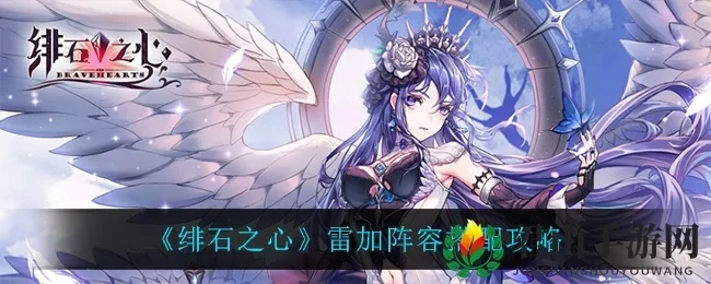 绯石之心芙劳评测 芙劳强度解析