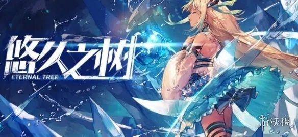 悠久之树水队回响搭配攻略