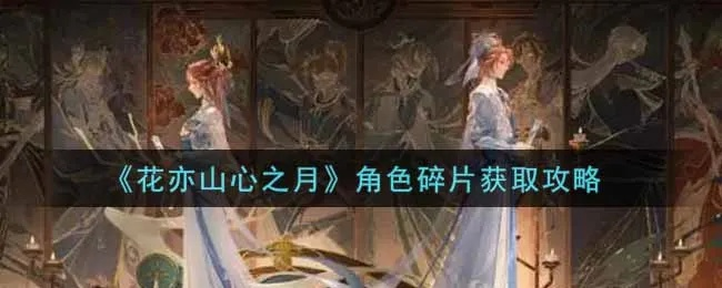 花亦山心月寻宝图碎片获取攻略