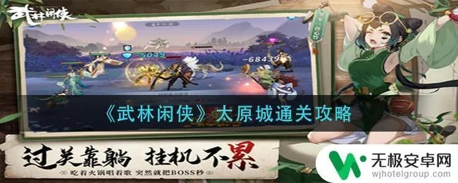武林闲侠太原城攻略：任务完成秘籍