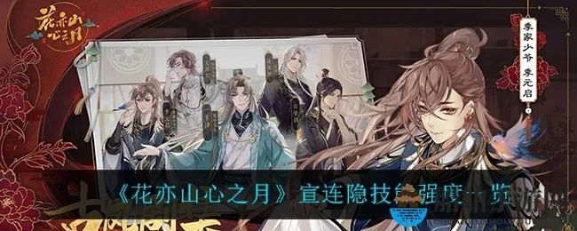 花亦山心之月宣连隐角色强度解析