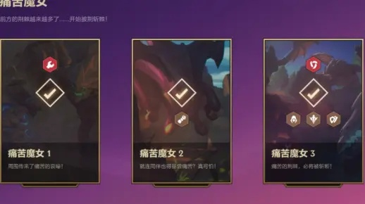 金铲铲之战S6痛苦魔女通关攻略