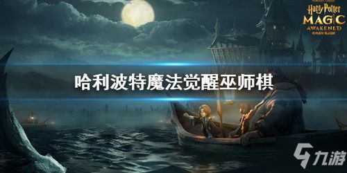 哈利波特魔法觉醒：懦夫药水功效揭秘