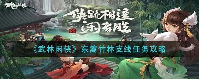 武林闲侠东篱竹林通关秘籍分享