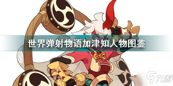 世界弹射物语加津知角色技能强度排行