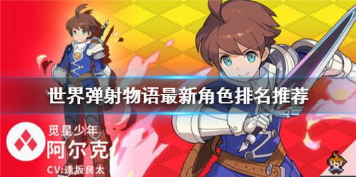 世界弹射物语角色排行：节奏榜解析