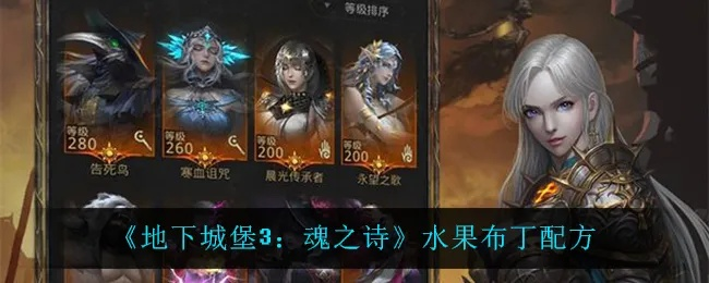 地下城堡3魂之诗果汁配方揭秘