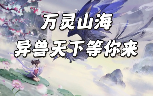 万灵山海境招募攻略获取秘籍