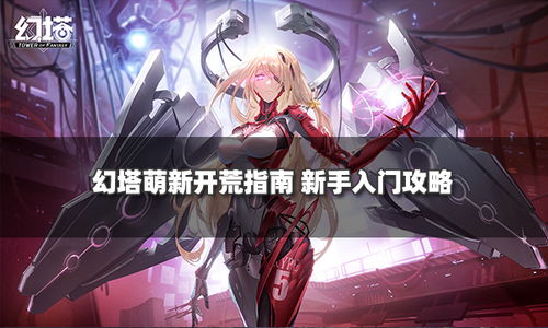 无序次元新手攻略：萌新入门必看指南