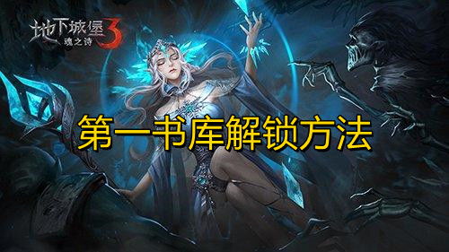 地下城堡3魂之诗秘境6攻略