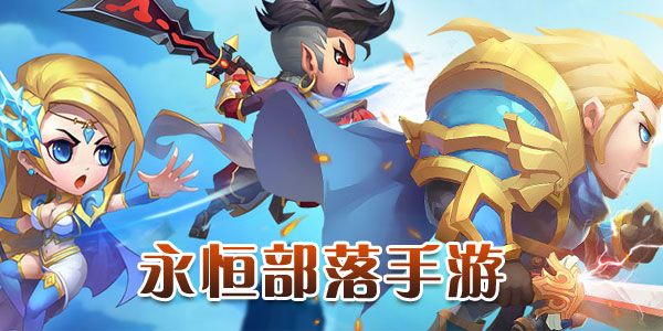 《永恒部落》王位争夺挂机畅游千千世界