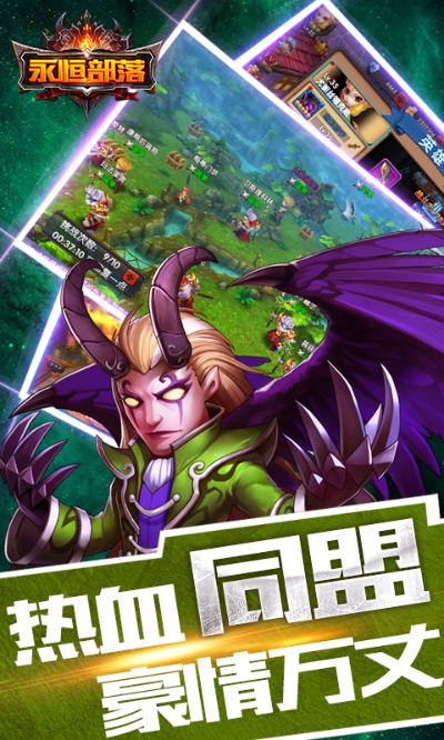 《永恒部落》王位争夺挂机畅游千千世界