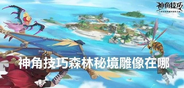 神角技巧森林秘境通关攻略分享