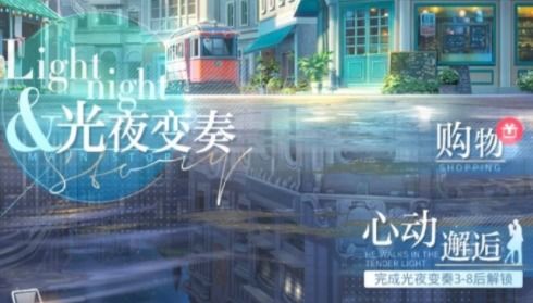 光与夜之恋初秋蜜糖门票获取攻略