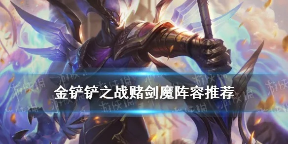 金铲铲之战剑魔船长攻略：阵容搭配与站位推荐