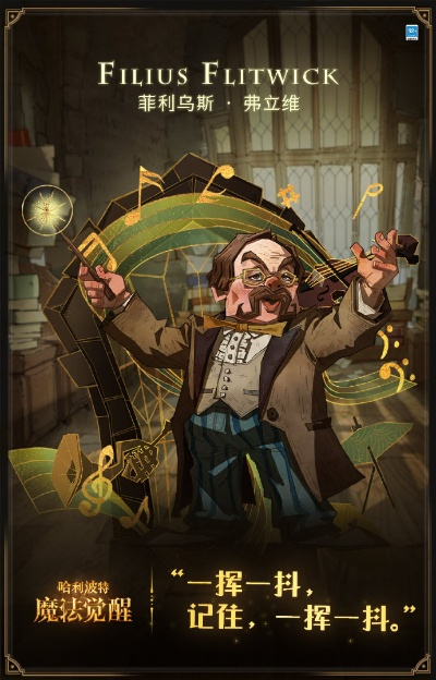 哈利波特觉醒弗立维回响搭配攻略