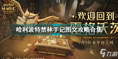 哈利波特魔法觉醒禁林手记收集攻略