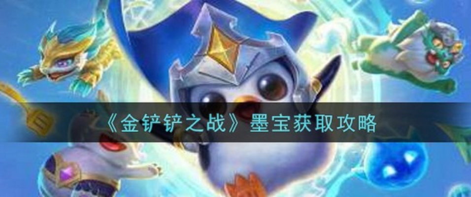 金铲铲之战墨宝获取攻略