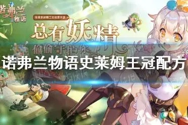 诺弗兰物语史莱姆王冠：完美配方攻略