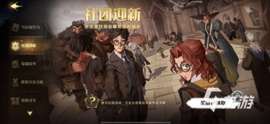 哈利波特觉醒社团考察期攻略