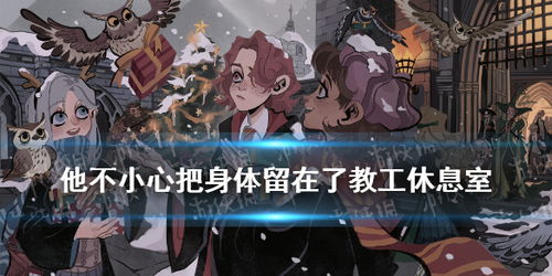 哈利波特觉醒拼图寻宝9.29禁林边缘攻略