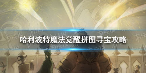 哈利波特觉醒拼图寻宝928线索攻略