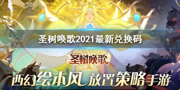 圣树唤歌礼包领取攻略 激活码兑换地址汇总