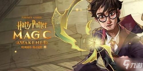 哈利波特魔法觉醒11日拼图寻宝攻略 9.24