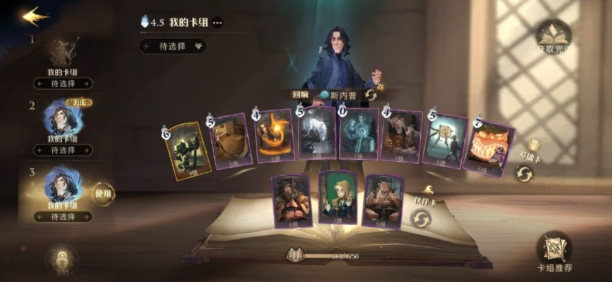 哈利波特觉醒斯内普平A流卡组搭配