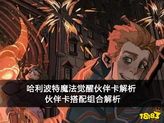 哈利波特觉醒伙伴卡玩法攻略